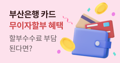 부산은행 카드 무이자할부 혜택 참여하기